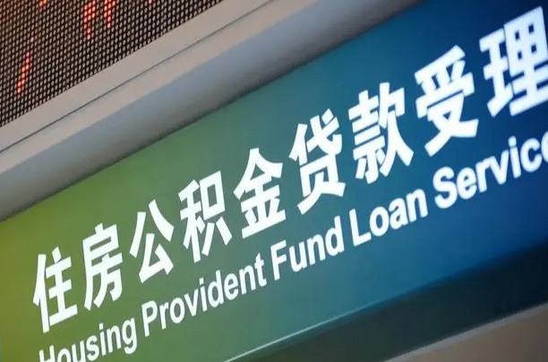 周口公积金-和县公积金代办平台
