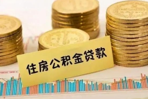 公积金能贷到60万吗-和县公积金代办平台